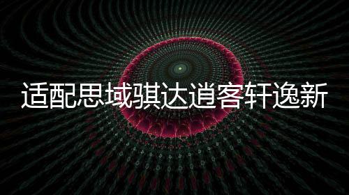 適配思域騏達(dá)逍客軒逸新陽(yáng)光天語(yǔ)55B24L瓦爾塔蓄電池45AH汽車電瓶