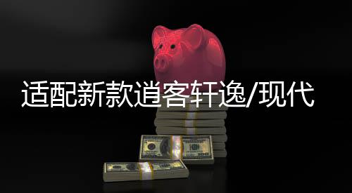 適配新款逍客軒逸/現(xiàn)代名圖/領動原裝啟停電瓶EFB/70AH汽車蓄電池