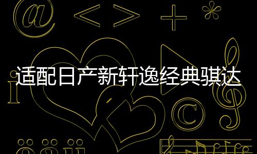 適配日產(chǎn)新軒逸經(jīng)典騏達(dá)驪威啟辰D50陽(yáng)光逍客瓦爾塔蓄電池45A電瓶