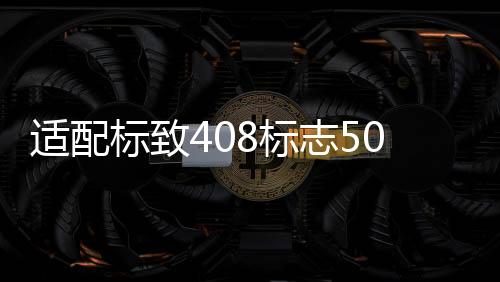 適配標(biāo)致408標(biāo)志508 307雪鐵龍C4L308汽車點(diǎn)火器一鍵啟動(dòng)開關(guān)配件