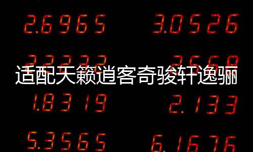 適配天籟逍客奇駿軒逸驪威騏達頤達陽光車門喇叭音響揚聲器6.5寸