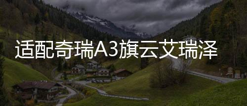 適配奇瑞A3旗云艾瑞澤3瑞虎5QQ6風(fēng)云2A1原裝L2400蓄電池汽車電瓶