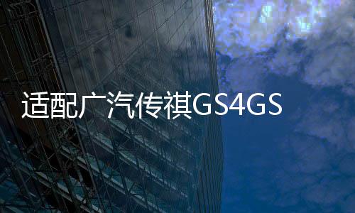 適配廣汽傳祺GS4GS5GS8GA6GA5GA3平衡桿穩(wěn)定開口膠套原廠專用推薦