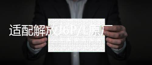 適配解放J6P/L原廠汽車配件油門開關(guān)離合器開關(guān)剎車燈制動(dòng)感應(yīng)塞