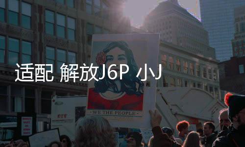 適配 解放J6P 小J6大功率音響重低音炮改裝臥鋪喇叭汽車音響直銷