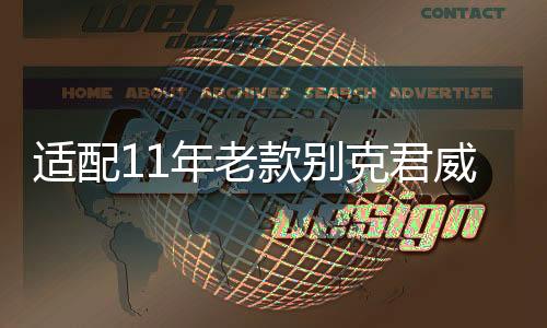 適配11年老款別克君威君越英朗GT/XT/原裝電瓶6-QW-60汽車(chē)蓄電池
