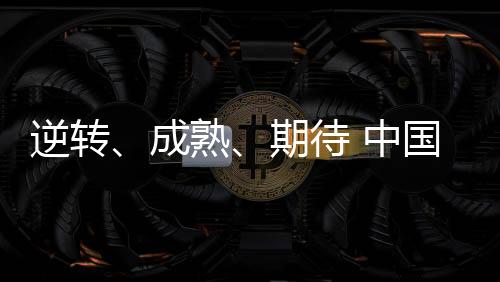 逆轉(zhuǎn)、成熟、期待 中國(guó)羽協(xié)主席張軍總結(jié)國(guó)羽2023