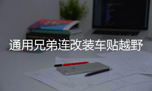 通用兄弟連改裝車貼越野車SUV車身貼紙汽車?yán)ㄈ囇b飾貼花劃痕