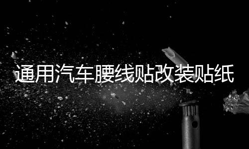 通用汽車腰線貼改裝貼紙車身貼紙汽車?yán)ㄈ囐N個(gè)性小貼刮痕貼