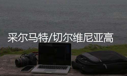 采爾馬特/切爾維尼亞高山滑雪世界杯被取消的背后