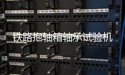 鐵路抱軸箱軸承試驗機