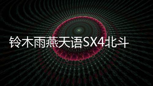 鈴木雨燕天語SX4北斗星X5奧拓1.5L原裝45AH汽車電瓶瓦爾塔蓄電池
