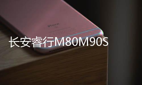 長安睿行M80M90S50M70適用儀表臺車門音響后備箱改裝高低音喇叭