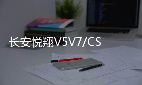 長安悅翔V5V7/CS55逸動XTDT歐尚原裝電瓶60AH駱駝原廠L2350蓄電池