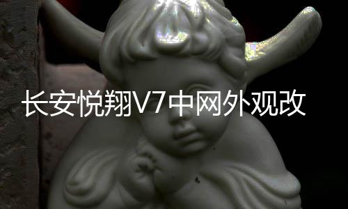 長(zhǎng)安悅翔V7中網(wǎng)外觀改裝件前臉保險(xiǎn)杠前鏟大包圍專(zhuān)用裝飾配件用品