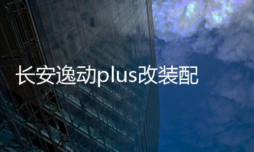 長安逸動plus改裝配件21款2021裝飾品車內(nèi)門槽墊內(nèi)飾p藍(lán)鯨版用品
