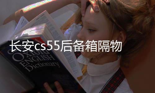 長安cs55后備箱隔物板擋板整理收納汽車改裝飾用品儲物盒收納配件