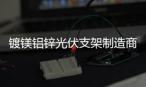 彩鋼夾芯板品牌哪家好