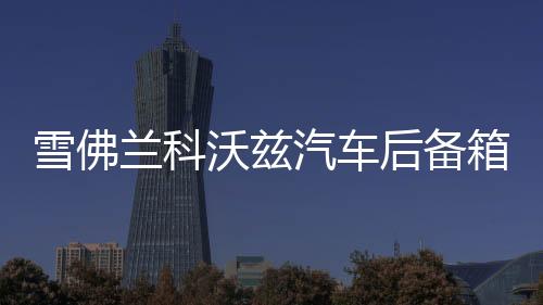 雪佛蘭科沃茲汽車后備箱改裝專用隔板裝飾隔物板收納配件儲物尾箱