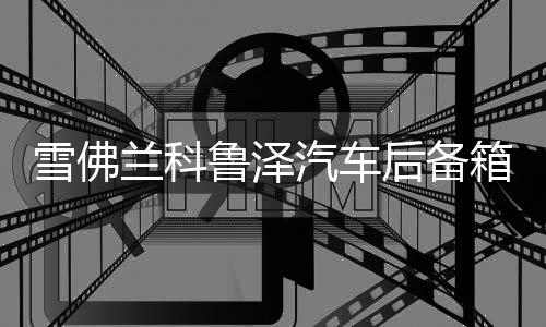雪佛蘭科魯澤汽車后備箱改裝專用隔板裝飾隔物板收納配件儲(chǔ)物尾箱
