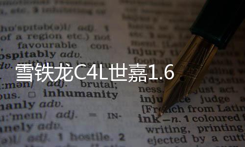 雪鐵龍C4L世嘉1.6L愛麗舍富康C5凱旋C2原裝瓦爾塔蓄電池汽車電瓶
