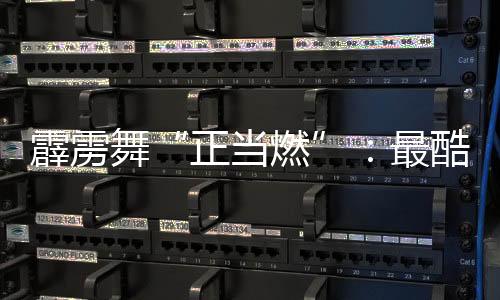 霹靂舞“正當燃”：最酷炫亞運項目鏈接世界青春力量