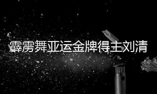 霹靂舞亞運金牌得主劉清漪：感謝祖國給予我機會