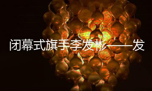 閉幕式旗手李發(fā)彬——發(fā)揚拼搏精神 傳遞中國力量