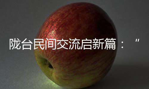 隴臺民間交流啟新篇:“海峽杯”羽毛球賽事探文體娛交融