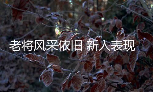 老將風(fēng)采依舊 新人表現(xiàn)搶眼！全運(yùn)賽事上半程亮點(diǎn)十足