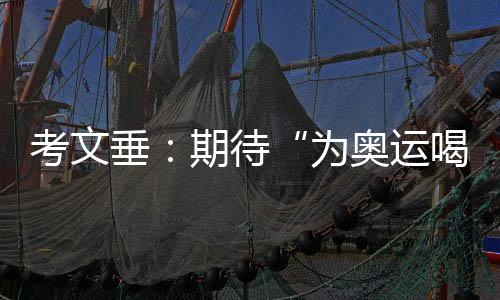 考文垂：期待“為奧運喝彩”項目組持續(xù)發(fā)揮文化橋梁作用