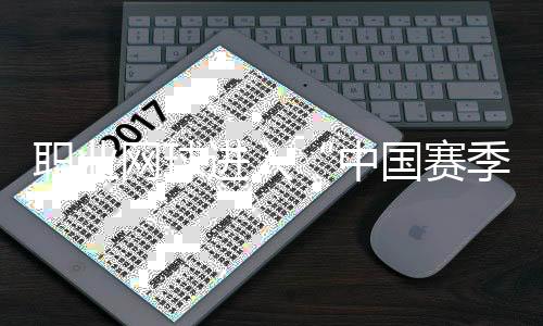 職業(yè)網(wǎng)球進(jìn)入“中國賽季” 商竣程：中國球員正創(chuàng)造歷史