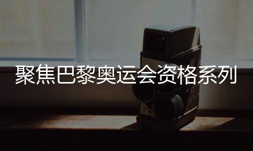 聚焦巴黎奧運會資格系列賽上的中國滑板隊年輕選手