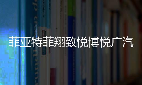 菲亞特菲翔致悅博悅廣汽傳祺GA3SGS4GA5原裝蓄電池瓦爾塔汽車電瓶