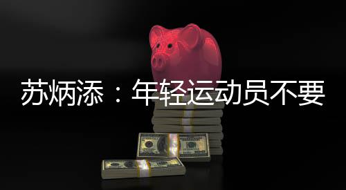 蘇炳添：年輕運動員不要懷疑自己 期冀明年全運會繼續(xù)奔跑