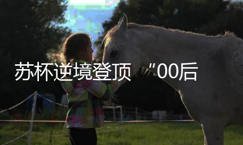 蘇杯逆境登頂 “00后”羽翼漸豐——國羽2023回眸
