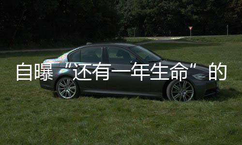 自曝“還有一年生命”的英格蘭隊(duì)前主帥，想看很多球賽
