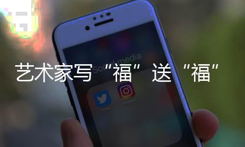 藝術(shù)家寫“?！彼汀案！?以中國傳統(tǒng)文化“為奧運(yùn)喝彩”