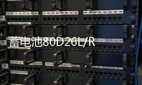 蓄電池80D26L/R適配凱美瑞銳志漢蘭達B570馬自達比亞迪S6汽車電瓶