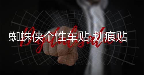 蜘蛛俠個(gè)性車貼 劃痕貼 遮擋擦痕汽車貼紙 保險(xiǎn)杠貼 趣味搞笑車貼