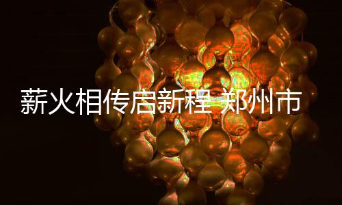 薪火相傳啟新程 鄭州市拳擊協(xié)會換屆圓滿成功