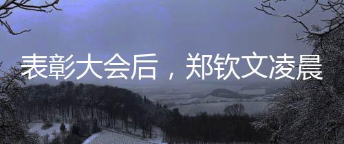 表彰大會后，鄭欽文凌晨兩點飛赴美國備戰(zhàn)大滿貫