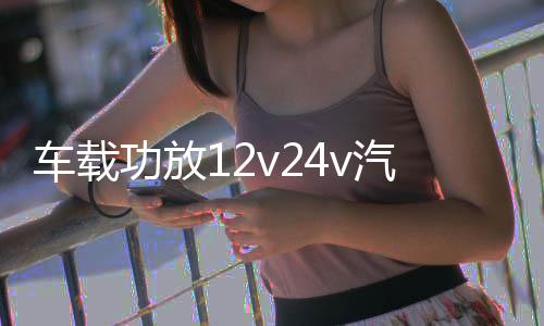 車載功放12v24v汽車音響貨車功放4聲道大功率四路推喇叭低音炮