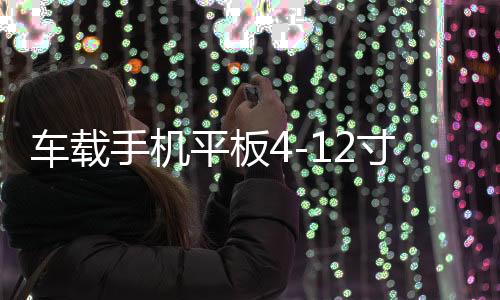 車載手機(jī)平板4-12寸通用導(dǎo)航支架前擋玻璃汽車貨車挖掘機(jī)鏟車架子