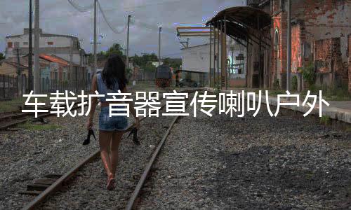 車載擴(kuò)音器宣傳喇叭戶外高音廣播四方位汽車頂音響錄音揚(yáng)聲車用