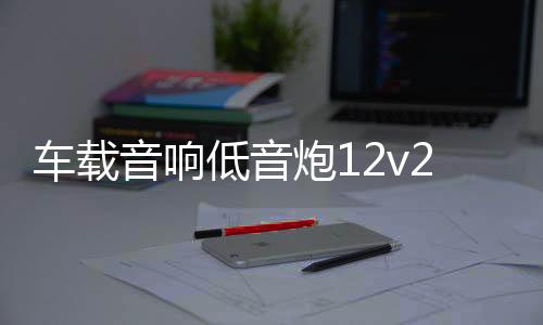 車載音響低音炮12v24v重低音8寸10寸汽車座椅專用超薄有源帶高音