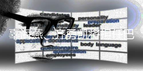 辜海燕、齊勇凱將擔(dān)任巴黎殘奧會開幕式中國代表團(tuán)旗手