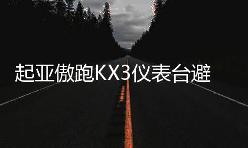 起亞傲跑KX3儀表臺避光墊汽車裝飾用品配件中控臺改裝防滑防曬墊