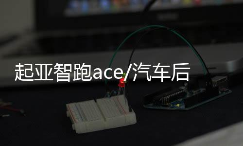 起亞智跑ace/汽車后備箱改裝專用隔板裝飾隔物板收納配件儲(chǔ)物尾箱