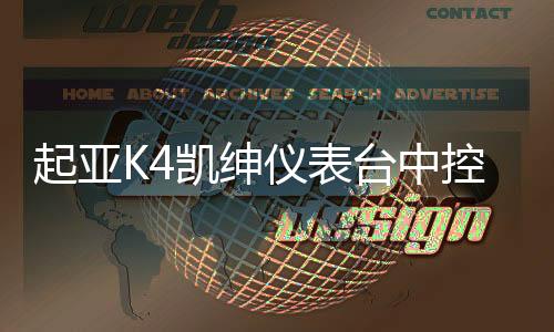 起亞K4凱紳儀表臺(tái)中控臺(tái)飾板仿桃木款裝飾條內(nèi)飾板原廠汽車配件